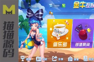 金牛互娱 提供单款大牌九和小牌九的游戏，包含抽水俱乐部及搓牌功能