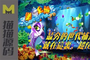欢乐岛3D捕鱼游戏平台全套源码 简繁体两版本的客户端源码