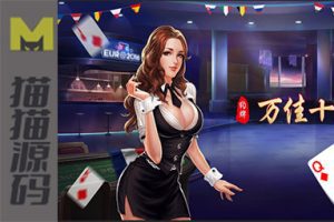 万佳十三道+福建十三水完美运营全套组件+加马+价一色+后台带超强控制