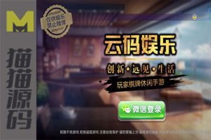 云码娱乐棋牌源码组件