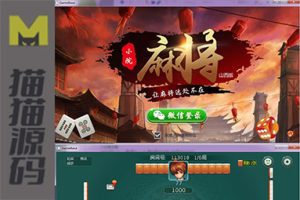 小院麻将(山西版) 手机端+服务器+网站后台