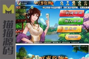 柳州麻将、叮当指牌、来宾麻将、全套运营版带俱乐部功能