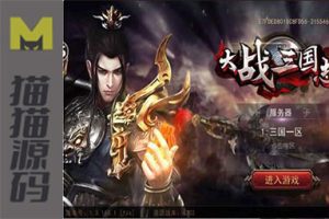 手游【大战三国志】一键服务端+授权后台