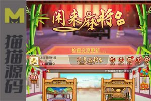 网狐6603麻将及房卡类型的子游戏闲来麻将的完整源码，包括手机端、服务器和数据库