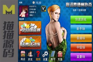 cocos2dx赢话费德州扑克完整源码包括客户端和服务端