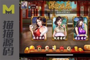 深空麻将房卡带俱乐部CK娱乐游戏源码{价值5000元}深空娱乐组件下载都有控制功能