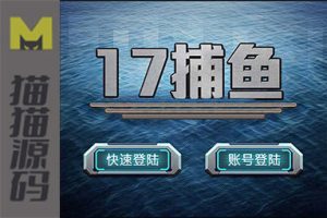 傲翼二次开发17捕鱼附带服务端+客户端+数据库+多种捕鱼支持PC/安卓/苹果