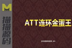 单款ATT连环炮翻牌机-JAVA版运营级别