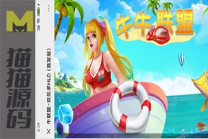 最新牛联盟H5牛牛+完美运营源码+完整代理+教程+机器人