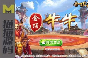 五人牛牛房卡约局，金顶斗牛，网狐房卡棋牌定制与二次开发。