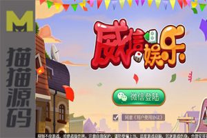 云尖科技 威信娱乐地方玩法房卡游戏 俱乐部亲友圈+茶馆俱乐部+完整数据+完整双端无错源码