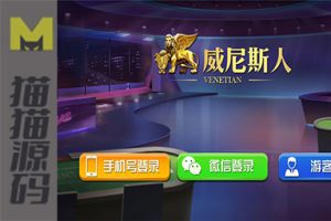 威尼斯人本地cp+视讯+棋牌完整数据+服务器直接打包源码组件【独家首发】