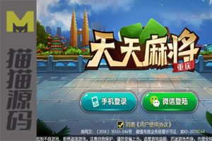 重庆天天麻将+跑得快棋牌源码