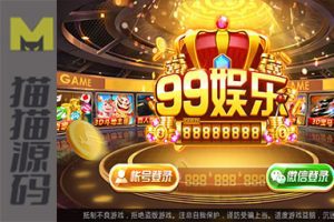 99娱乐棋牌游戏组件 全新无授权无病毒二代陌陌棋牌 金币房卡双模式 带俱乐部+全民推广完美版