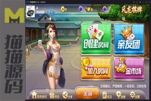 最新风龙棋牌源码