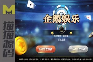 企鹅娱乐棋牌源码完整版+双端APP+完整数据+红包扫雷+德州扑克