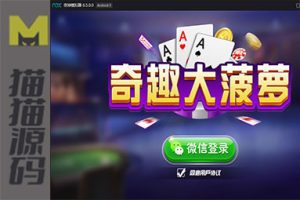 最新奇趣大菠萝量推二开带俱乐部十三水运营版+双端app+数据库服务器打包