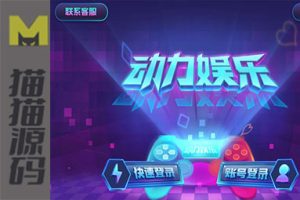 最新【解密版】动力娱乐棋牌组件+客户端解密版本+网狐二次开+完美营运