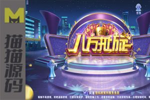 最新八方扯旋稀有金币模式八方扯璇源码组件+多模式娱乐竞技+完整数据+完美营运